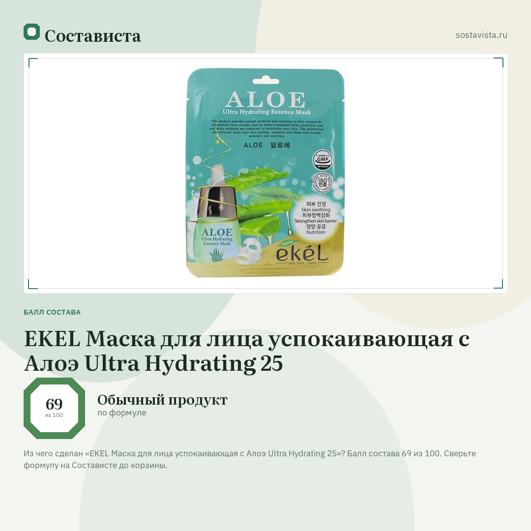 EKEL Маска для лица успокаивающая с Алоэ Ultra Hydrating 25: балл состава 69 из 100 — Состависта