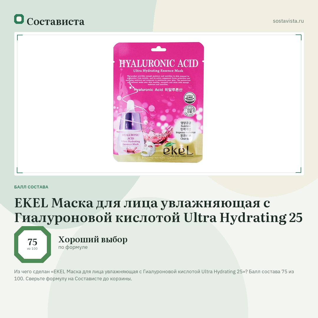 EKEL Маска для лица увлажняющая с Гиалуроновой кислотой Ultra Hydrating 25: балл состава 75 из 100 — Состависта