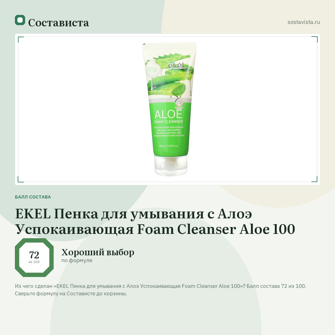 EKEL Пенка для умывания с Алоэ Успокаивающая Foam Cleanser Aloe 100: балл состава 72 из 100 — Состависта