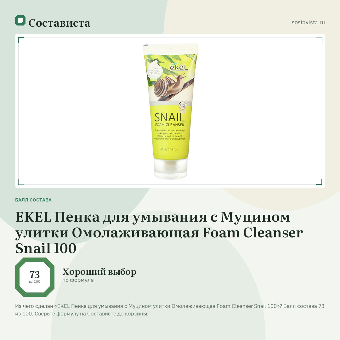 EKEL Пенка для умывания с Муцином улитки Омолаживающая Foam Cleanser Snail 100: балл состава 73 из 100 — Состависта