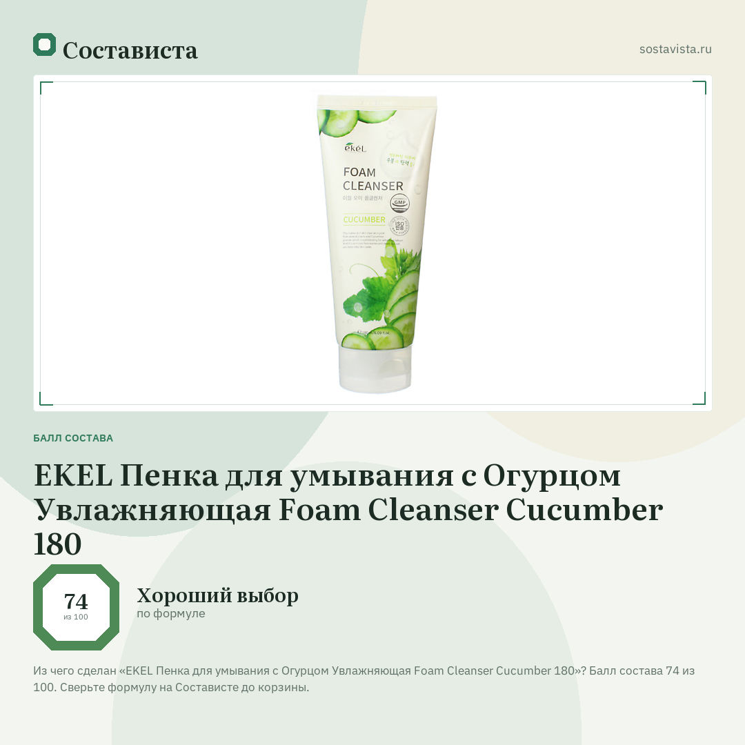 EKEL Пенка для умывания с Огурцом Увлажняющая Foam Cleanser Cucumber 180: балл состава 74 из 100 — Состависта