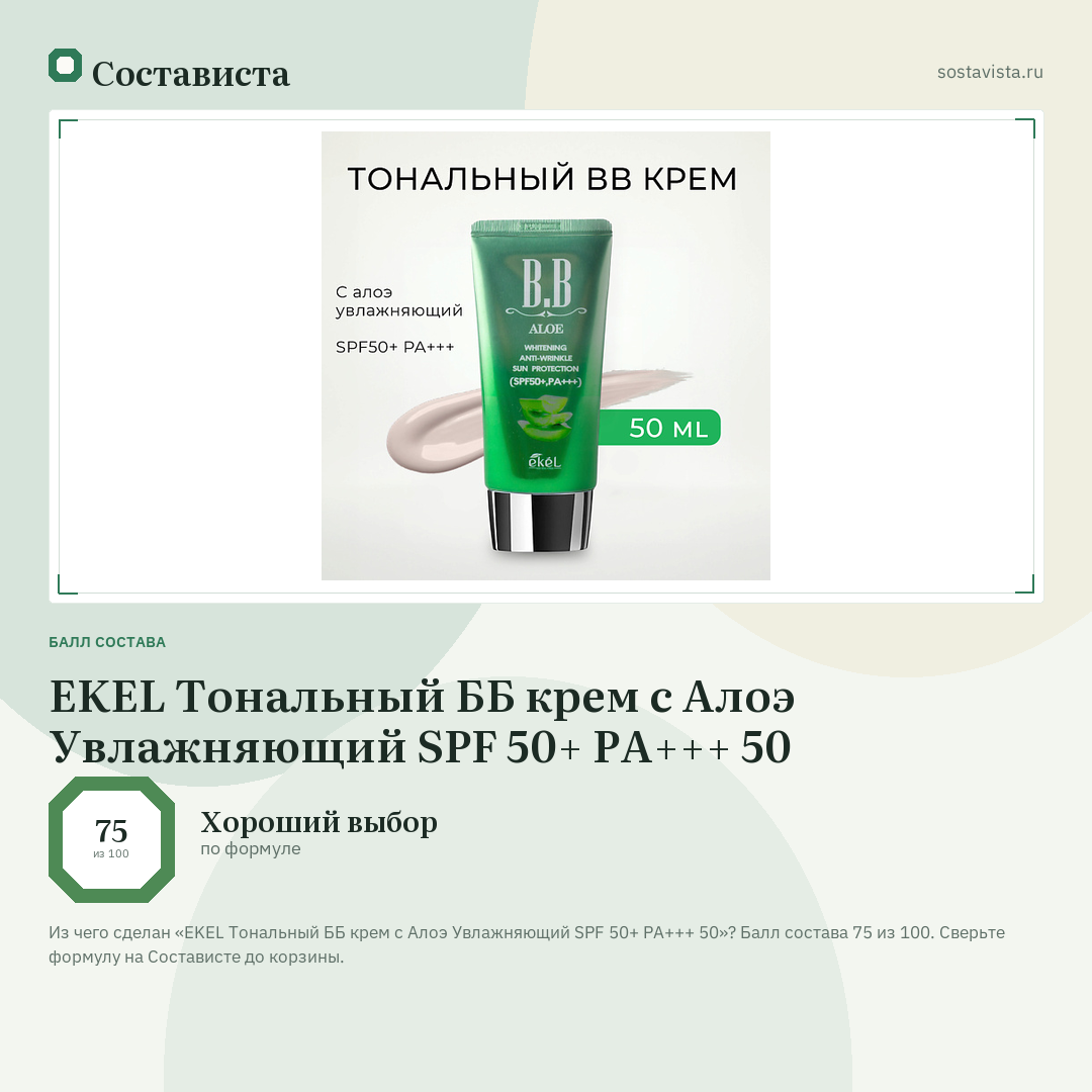 EKEL Тональный ББ крем с Алоэ Увлажняющий SPF 50+ PA+++ 50: балл состава 75 из 100 — Состависта