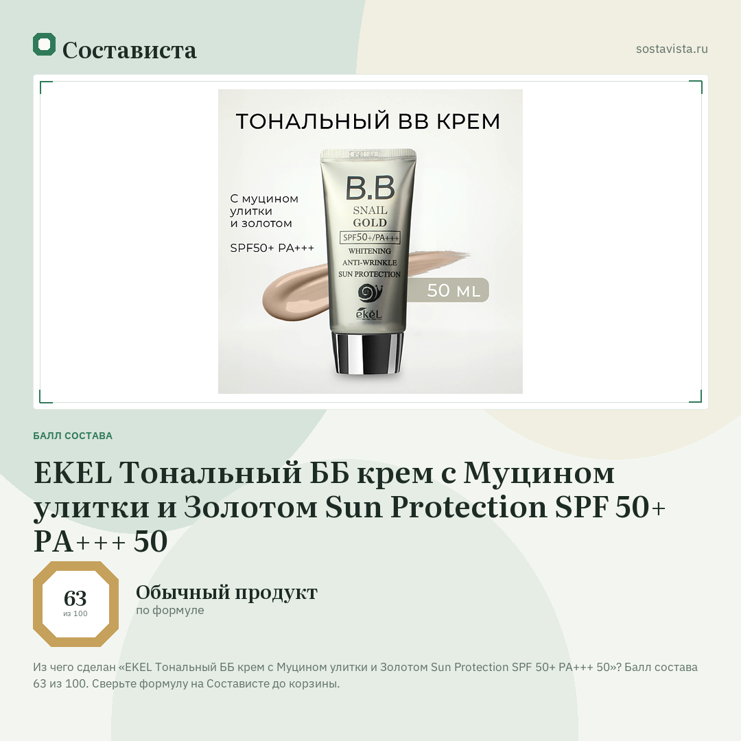 EKEL Тональный ББ крем с Муцином улитки и Золотом Sun Protection SPF 50+ PA+++ 50: балл состава 63 из 100 — Состависта