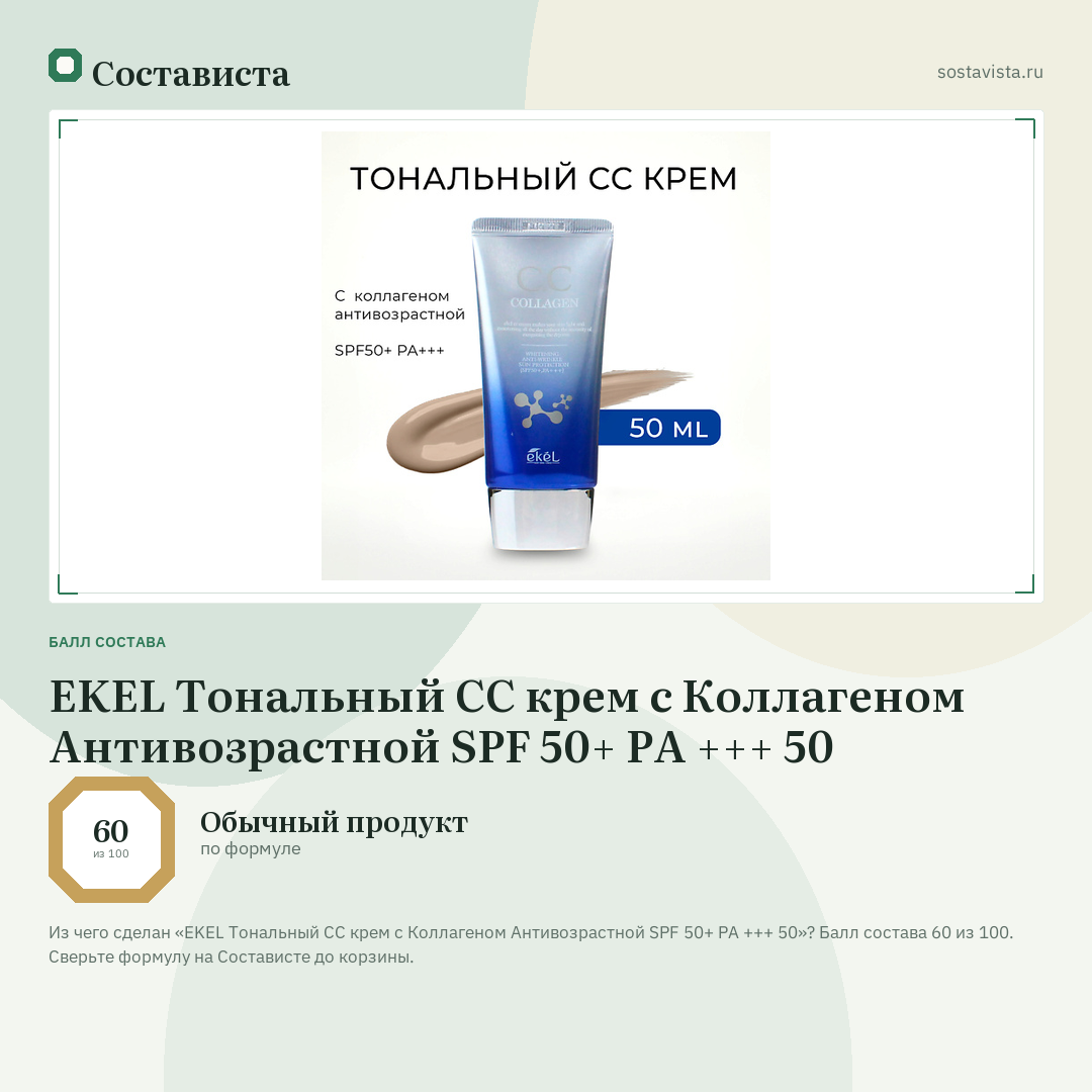 EKEL Тональный СС крем с Коллагеном Антивозрастной SPF 50+ PA +++ 50: балл состава 60 из 100 — Состависта