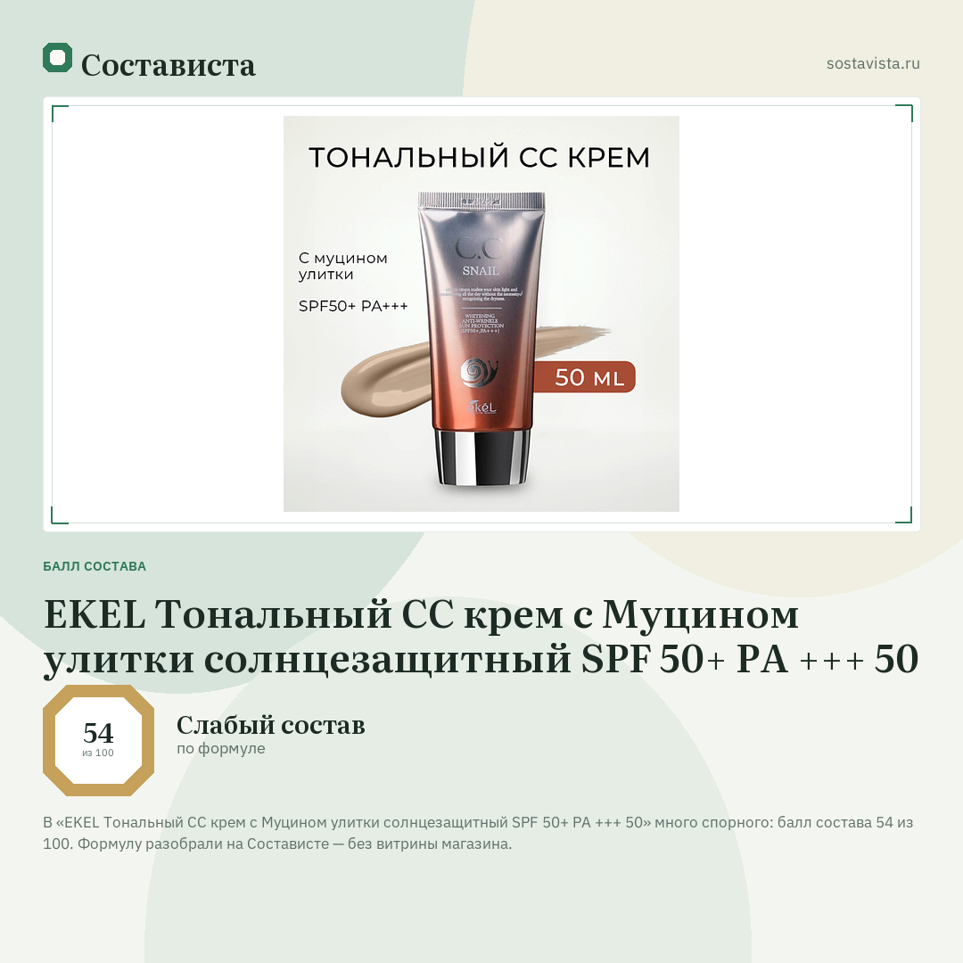 EKEL Тональный СС крем с Муцином улитки солнцезащитный SPF 50+ PA +++ 50: балл состава 54 из 100 — Состависта