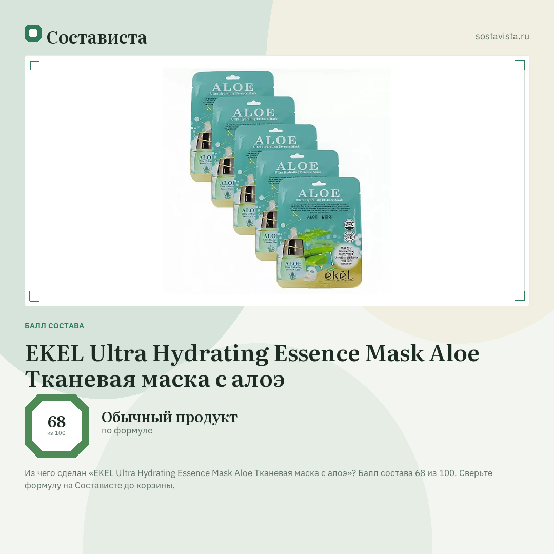 EKEL Ultra Hydrating Essence Mask Aloe Тканевая маска с алоэ: балл состава 68 из 100 — Состависта
