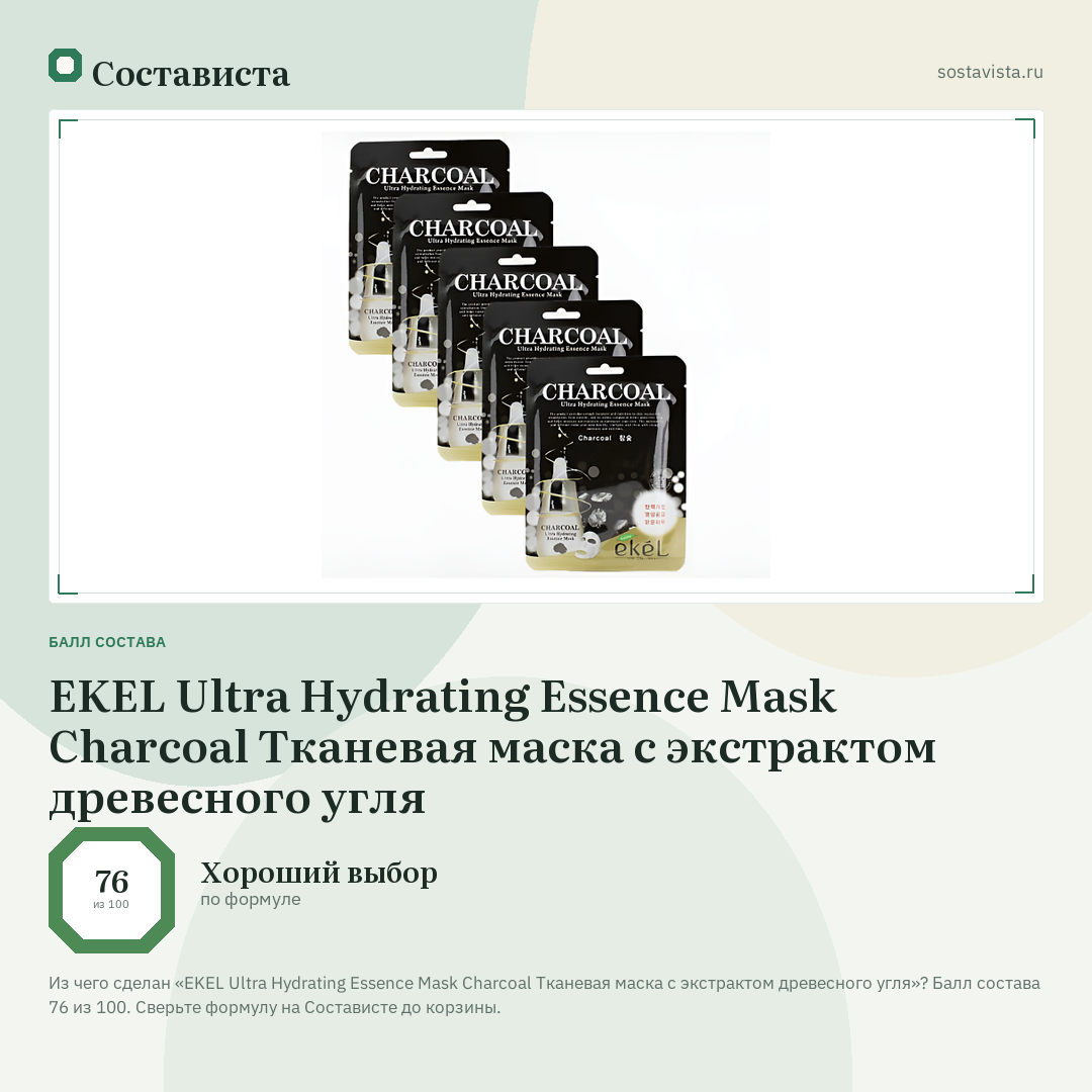 EKEL Ultra Hydrating Essence Mask Charcoal Тканевая маска с экстрактом древесного угля: балл состава 76 из 100 — Состависта