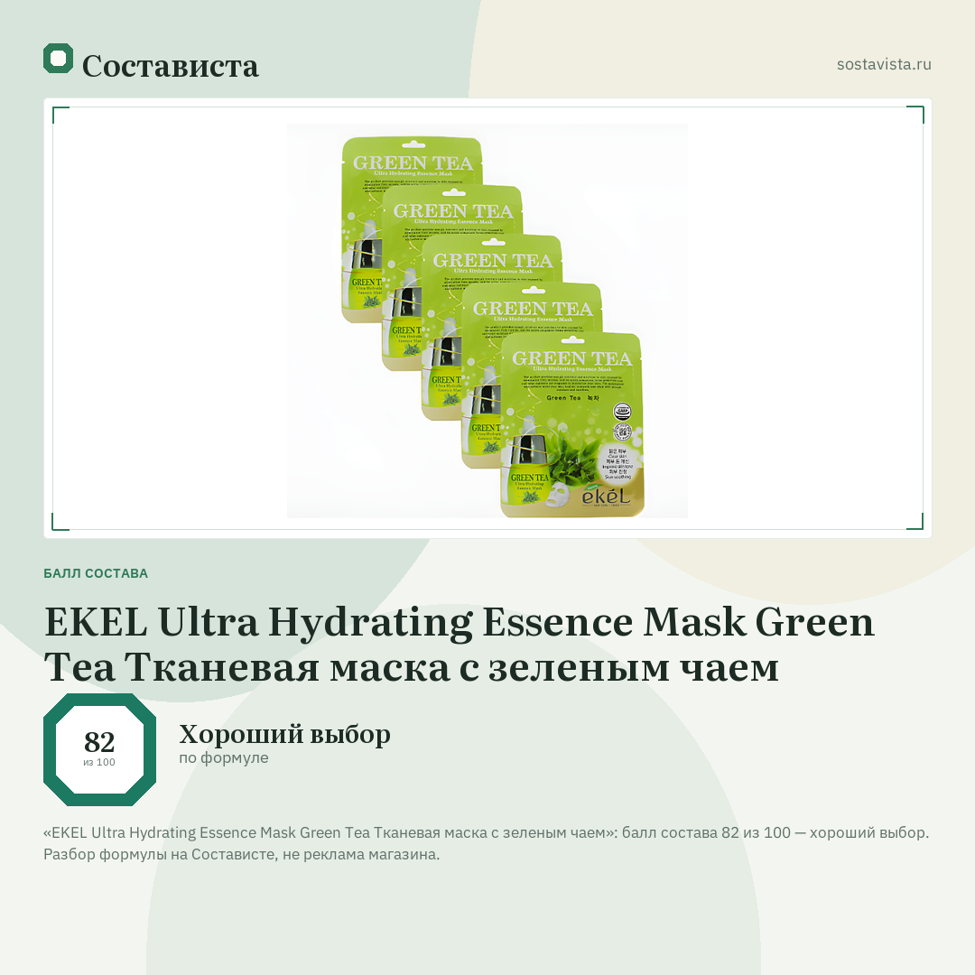 EKEL Ultra Hydrating Essence Mask Green Tea Тканевая маска с зеленым чаем: балл состава 82 из 100 — Состависта