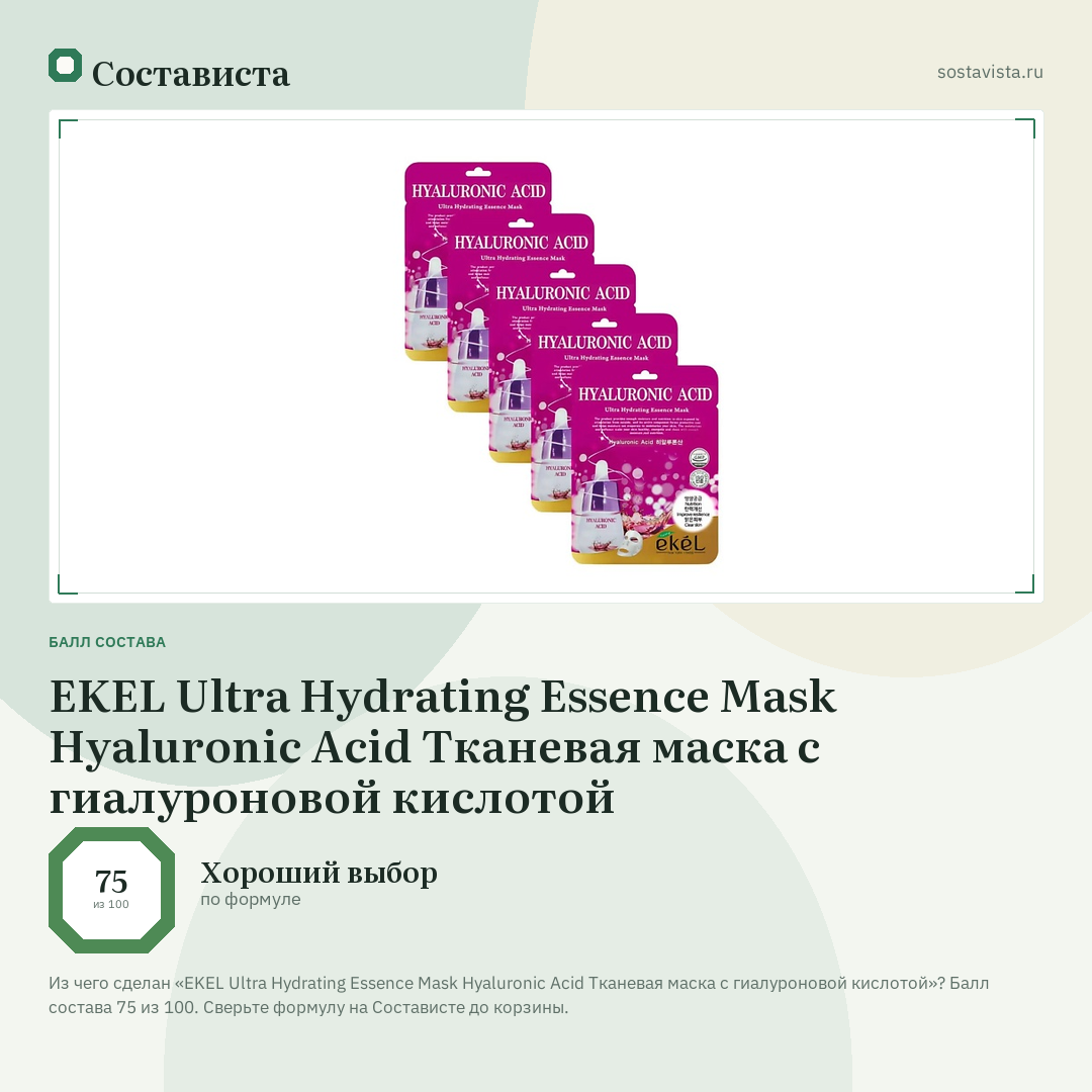 EKEL Ultra Hydrating Essence Mask Hyaluronic Acid Тканевая маска с гиалуроновой кислотой: балл состава 75 из 100 — Состависта