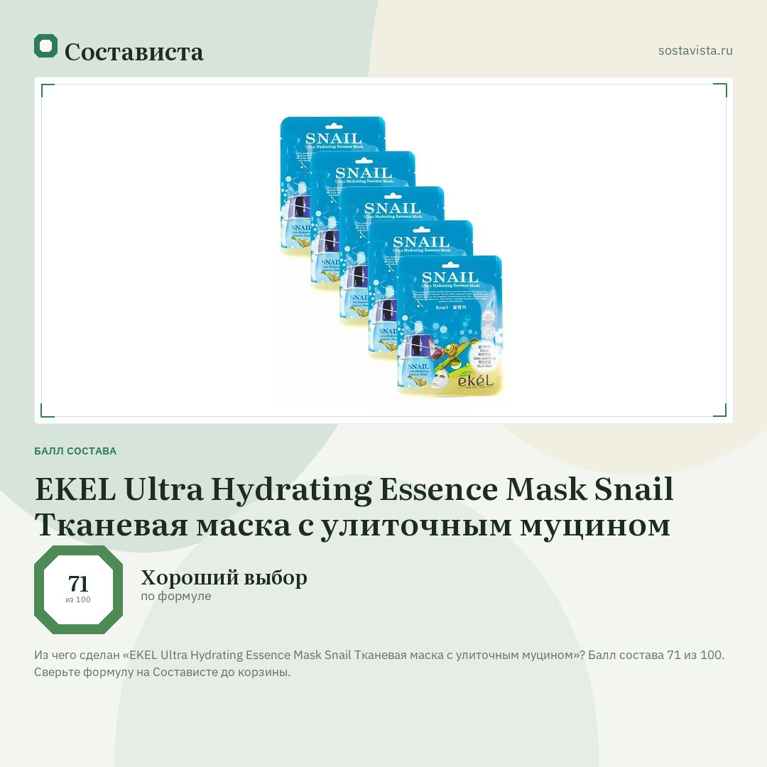EKEL Ultra Hydrating Essence Mask Snail Тканевая маска с улиточным муцином: балл состава 71 из 100 — Состависта