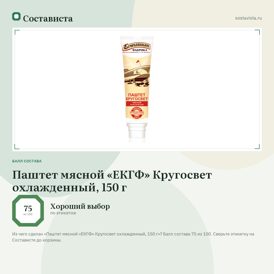 Паштет мясной «ЕКГФ» Кругосвет охлажденный, 150 г: балл состава 75 из 100 — Состависта