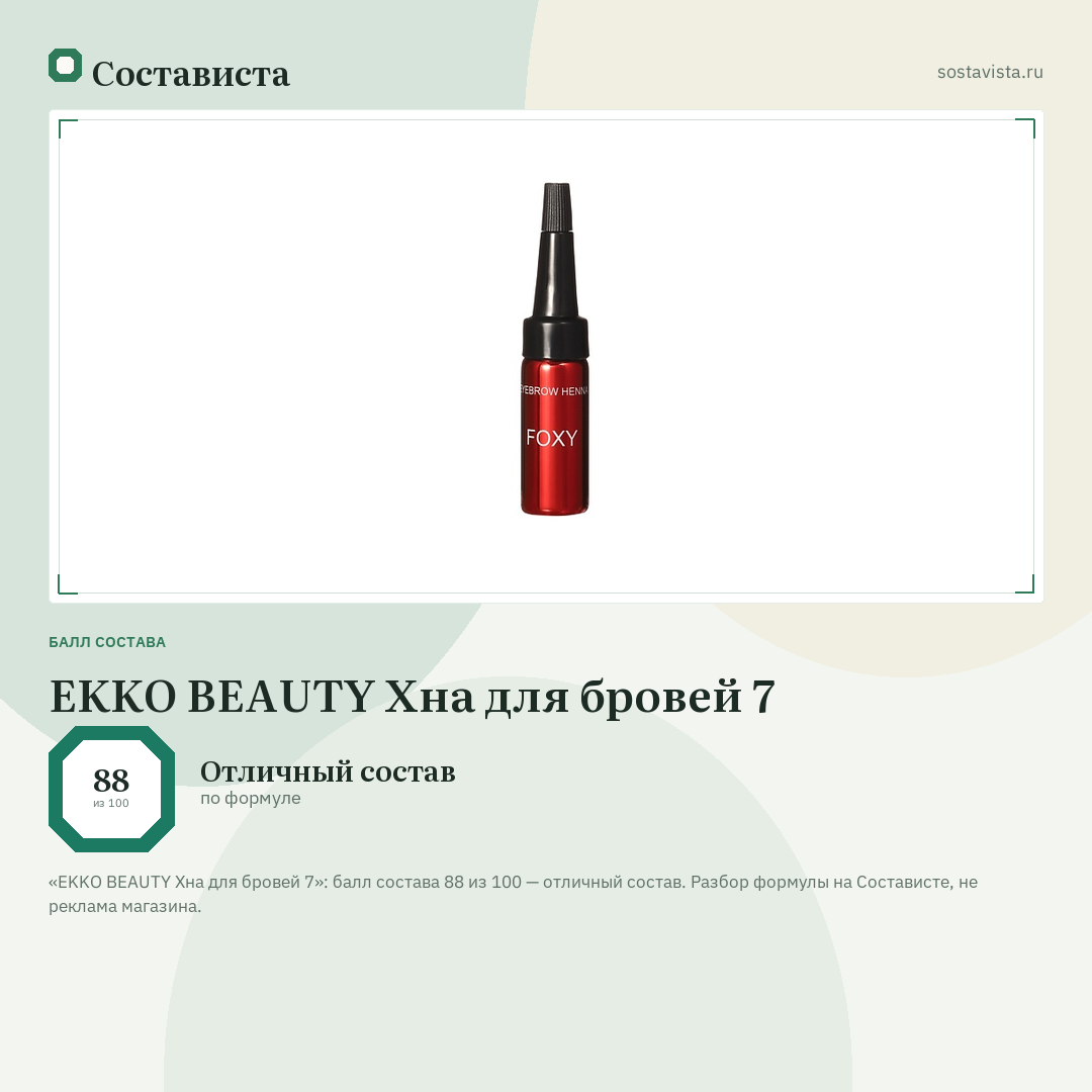 EKKO BEAUTY Хна для бровей 7: балл состава 88 из 100 — Состависта