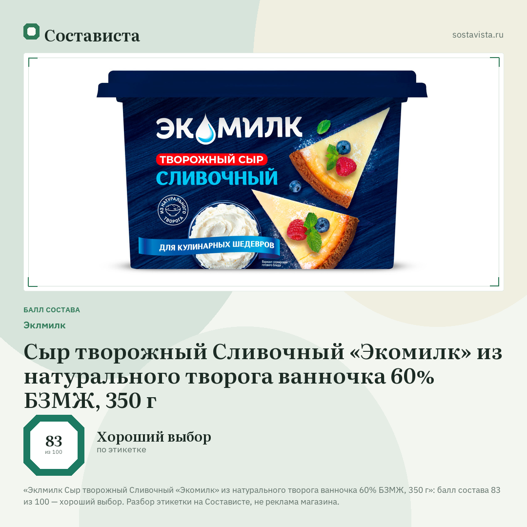 Эклмилк Сыр творожный Сливочный «Экомилк» из натурального творога ванночка 60% БЗМЖ, 350 г: балл состава 83 из 100 — Состависта