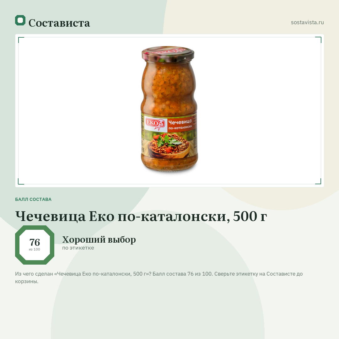 Чечевица Еко по-каталонски, 500 г: балл состава 76 из 100 — Состависта
