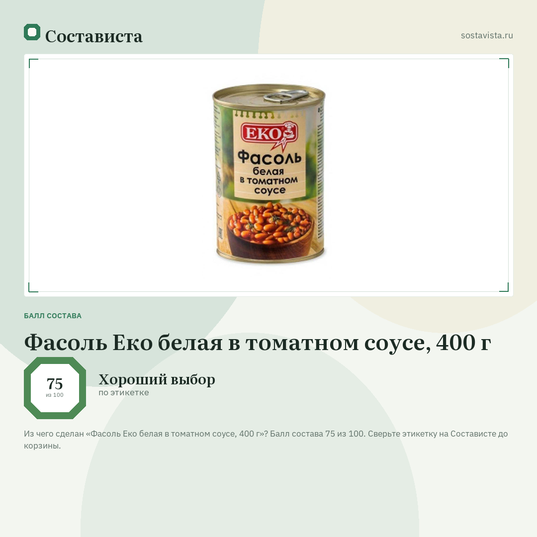 Фасоль Еко белая в томатном соусе, 400 г: балл состава 75 из 100 — Состависта