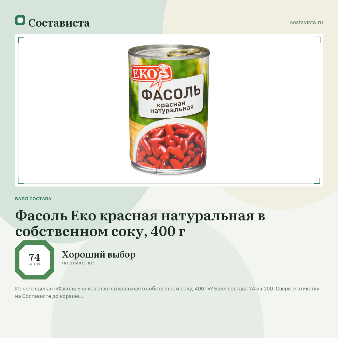 Фасоль Еко красная натуральная в собственном соку, 400 г: балл состава 74 из 100 — Состависта