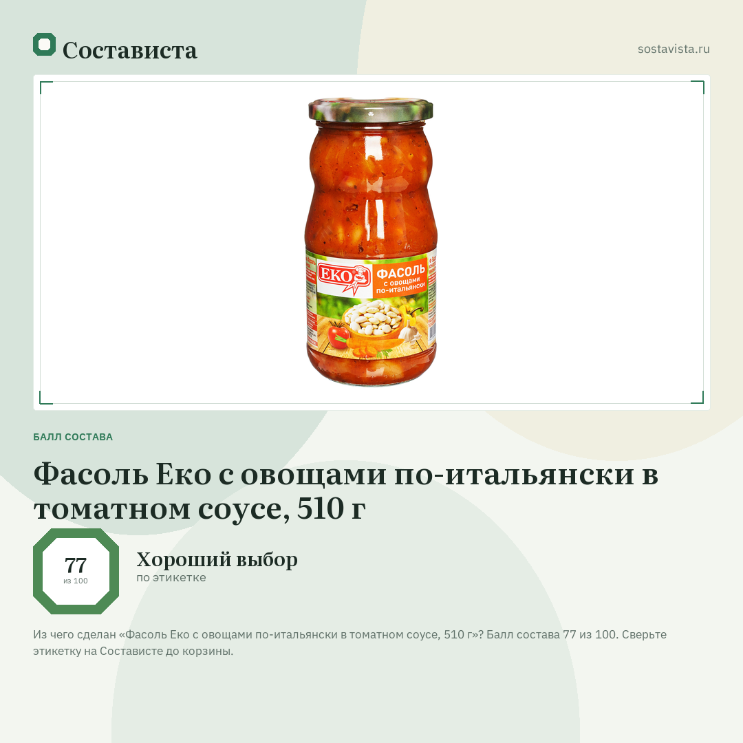 Фасоль Еко с овощами по-итальянски в томатном соусе, 510 г: балл состава 77 из 100 — Состависта
