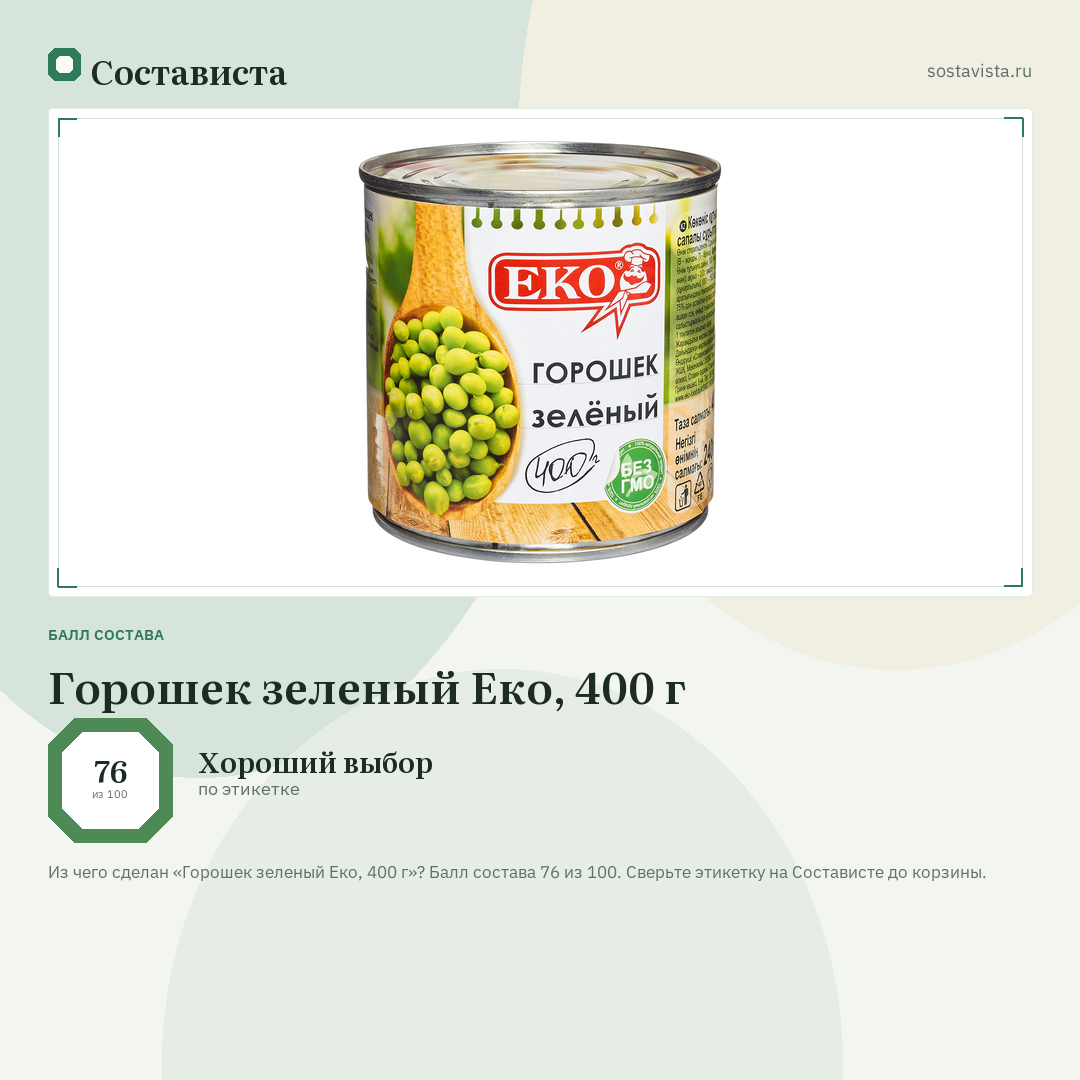 Горошек зеленый Еко, 400 г: балл состава 76 из 100 — Состависта