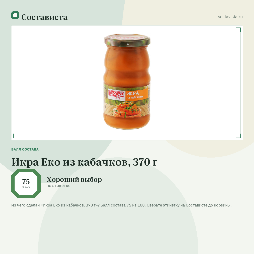Икра Еко из кабачков, 370 г: балл состава 75 из 100 — Состависта