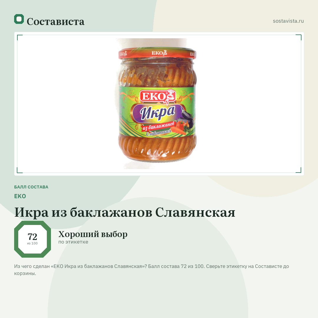 EKO Икра из баклажанов Славянская: балл состава 72 из 100 — Состависта