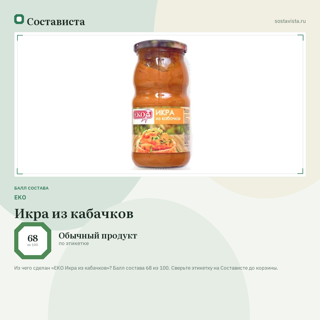 EKO Икра из кабачков: балл состава 68 из 100 — Состависта