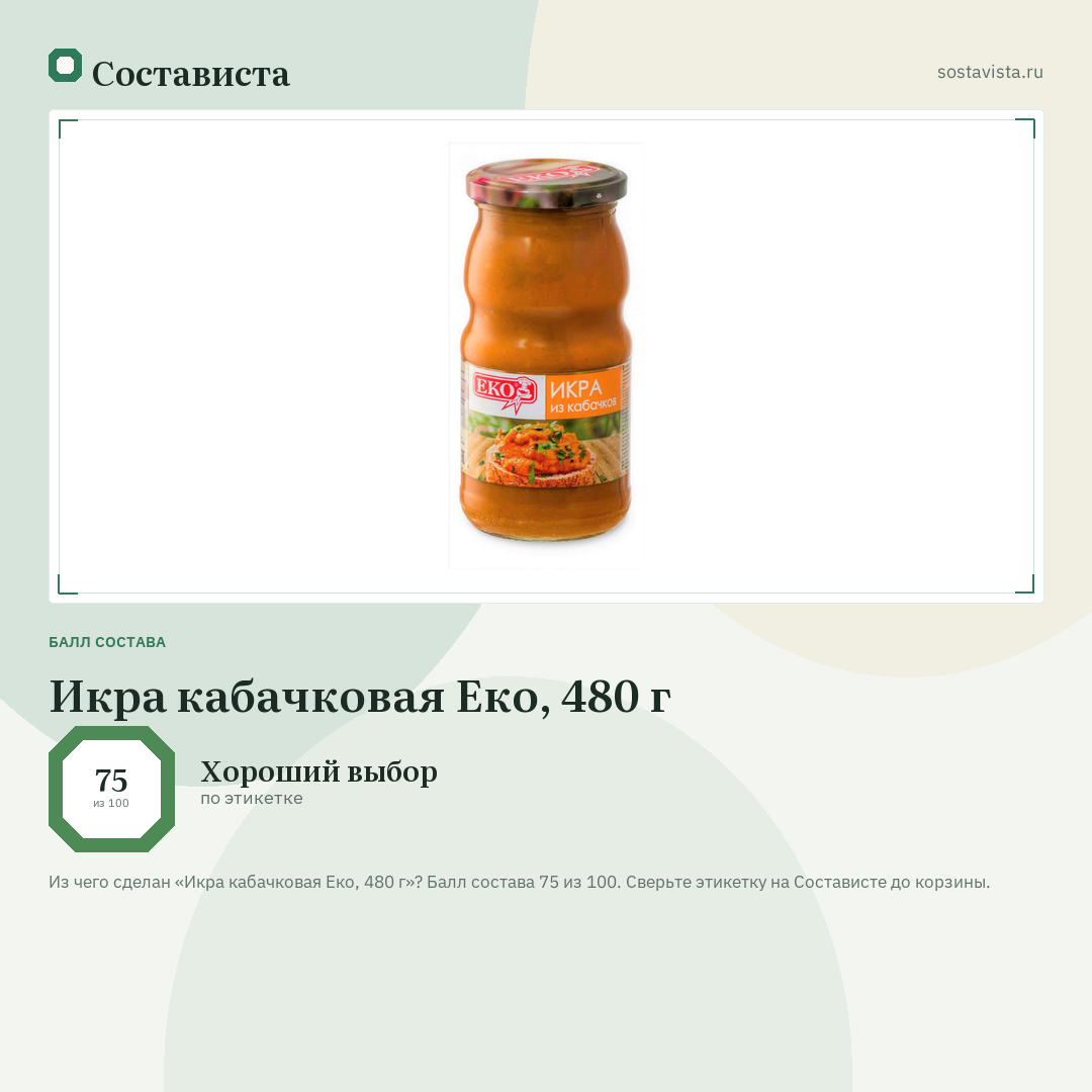 Икра кабачковая Еко, 480 г: балл состава 75 из 100 — Состависта