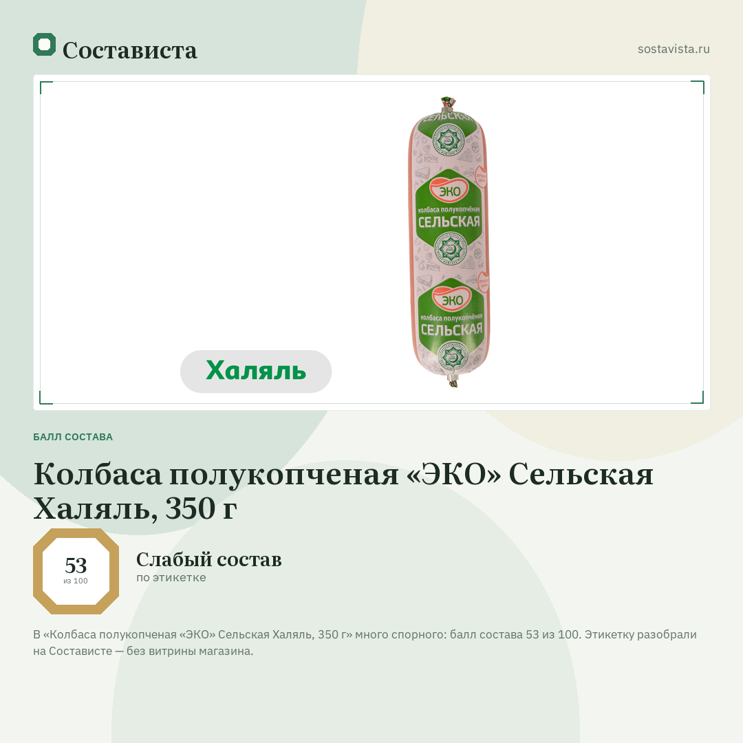Колбаса полукопченая «ЭКО» Сельская Халяль, 350 г: балл состава 53 из 100 — Состависта