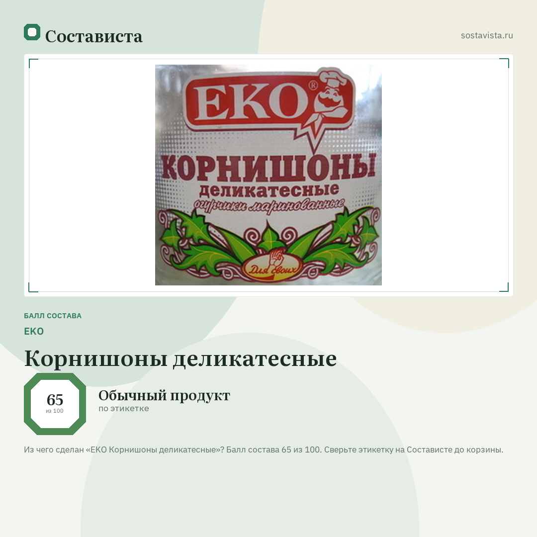 EKO Корнишоны деликатесные: балл состава 65 из 100 — Состависта