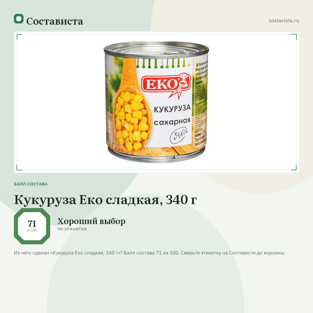 Кукуруза Еко сладкая, 340 г: балл состава 71 из 100 — Состависта