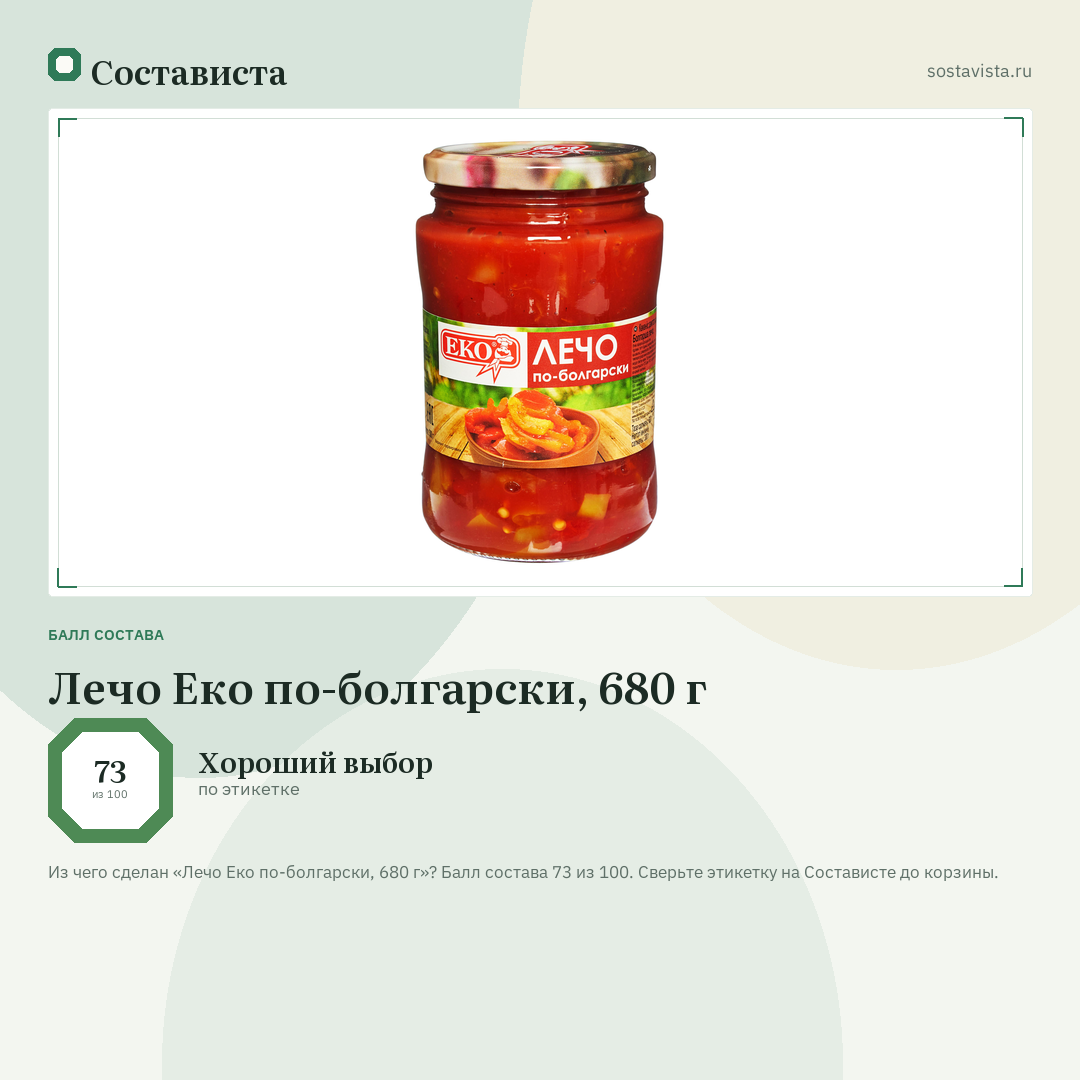 Лечо Еко по-болгарски, 680 г: балл состава 73 из 100 — Состависта