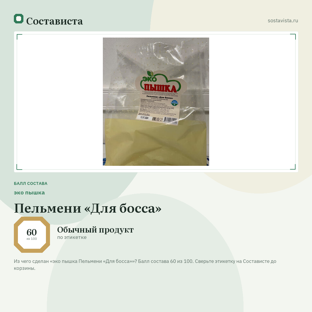 эко пышка Пельмени «Для босса»: балл состава 60 из 100 — Состависта
