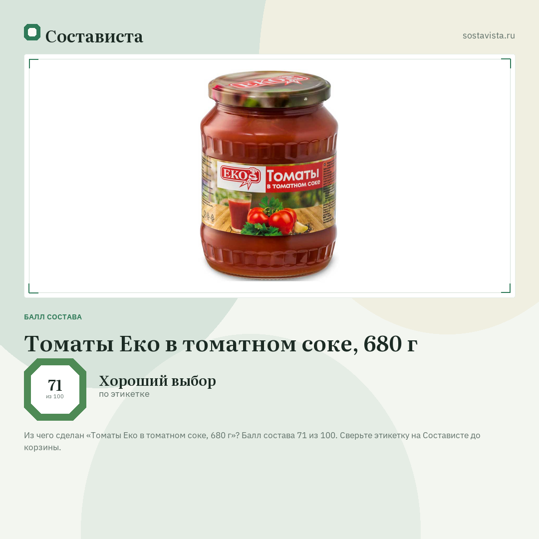 Томаты Еко в томатном соке, 680 г: балл состава 71 из 100 — Состависта