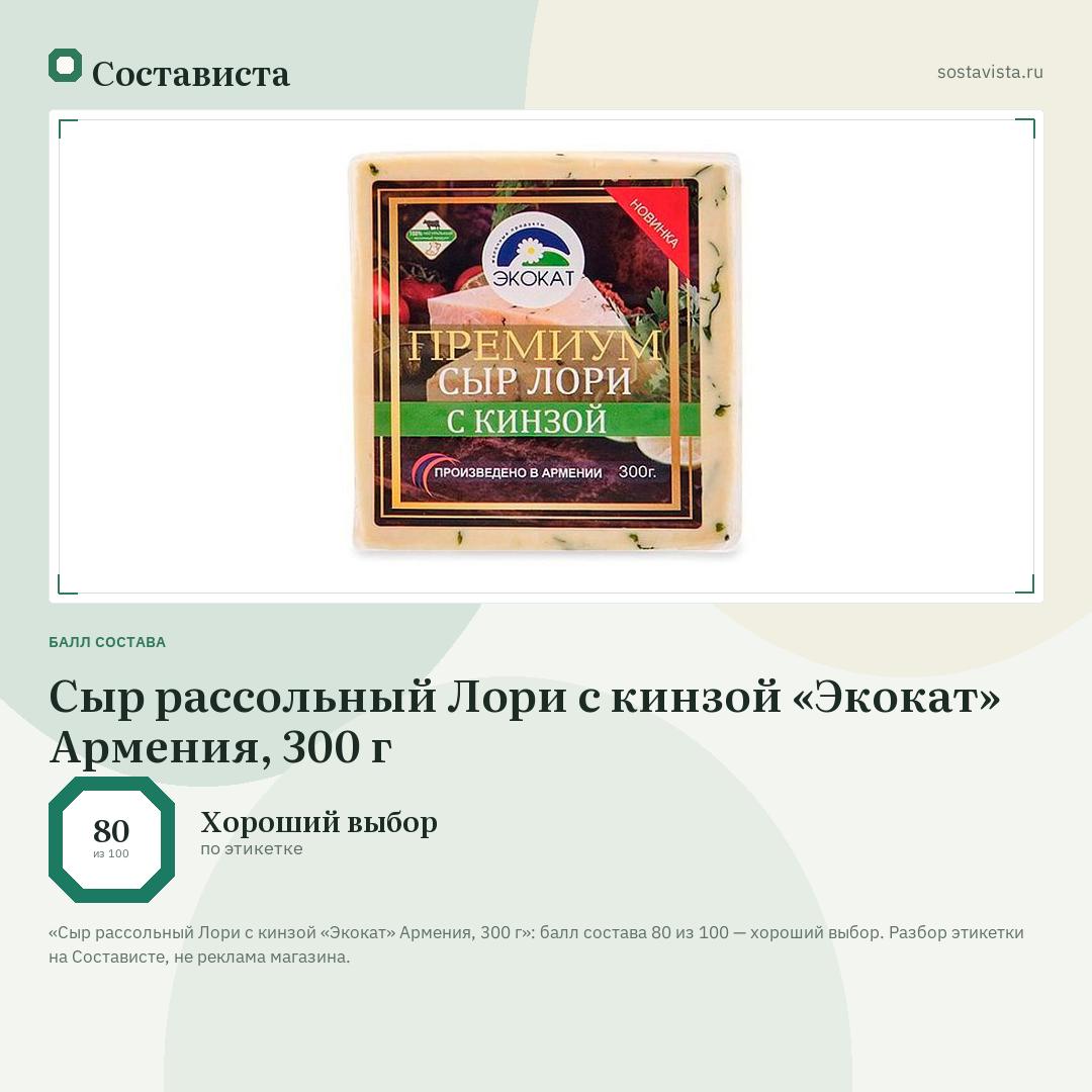Сыр рассольный Лори с кинзой «Экокат» Армения, 300 г: балл состава 80 из 100 — Состависта