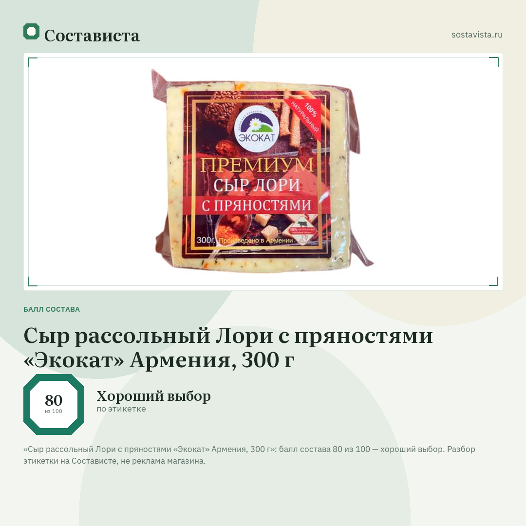 Сыр рассольный Лори с пряностями «Экокат» Армения, 300 г: балл состава 80 из 100 — Состависта