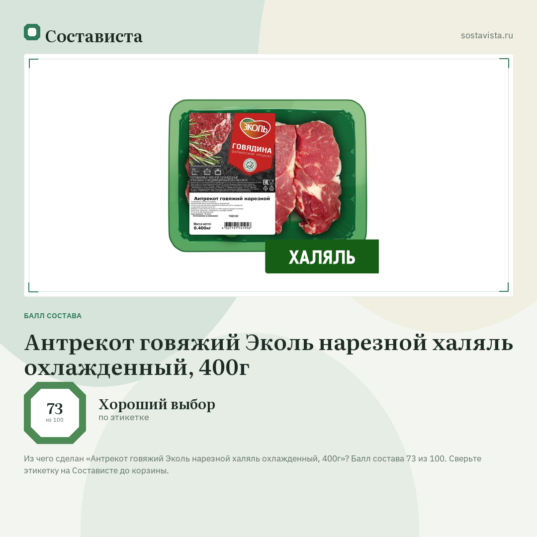 Антрекот говяжий Эколь нарезной халяль охлажденный, 400г: балл состава 73 из 100 — Состависта