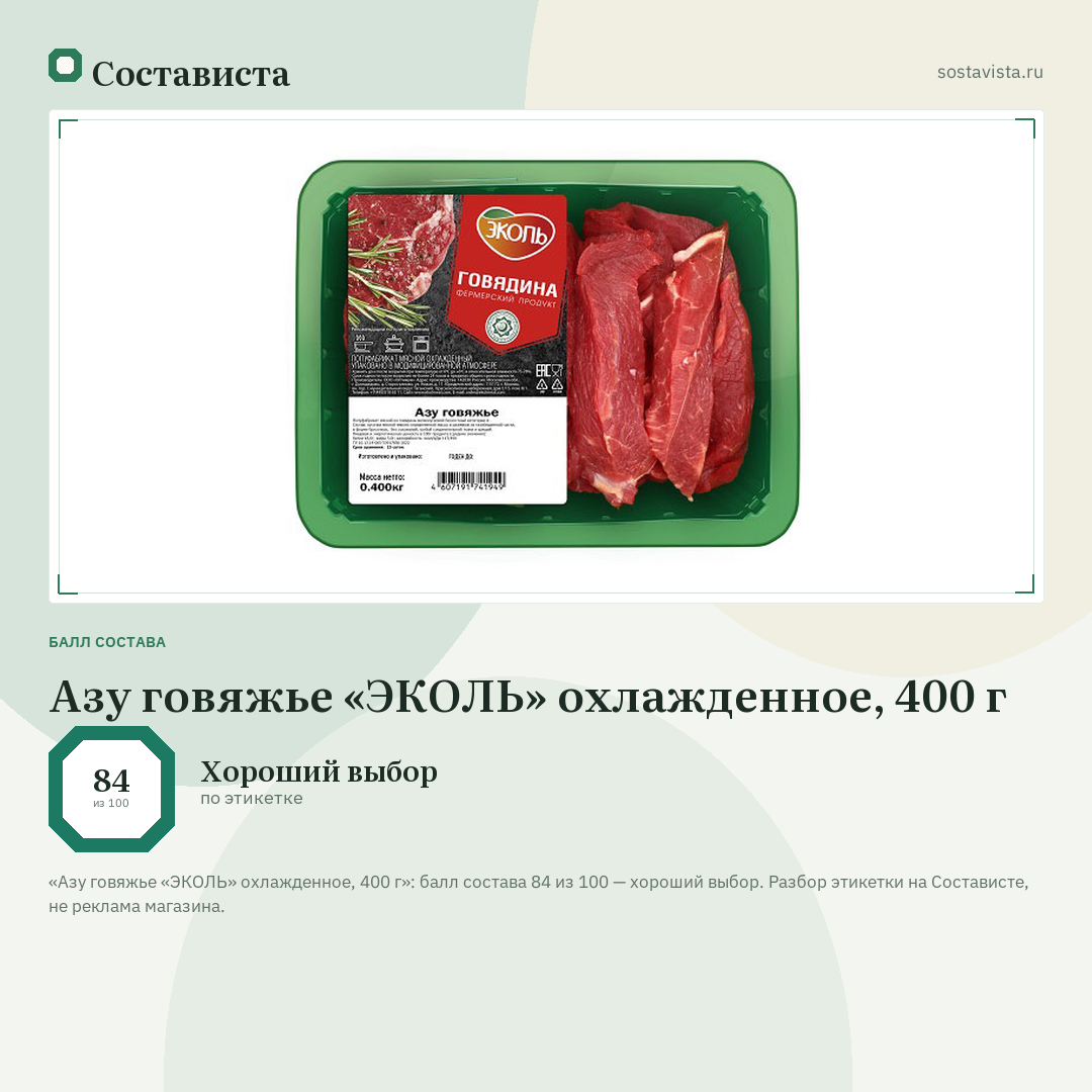 Азу говяжье «ЭКОЛЬ» охлажденное, 400 г: балл состава 84 из 100 — Состависта