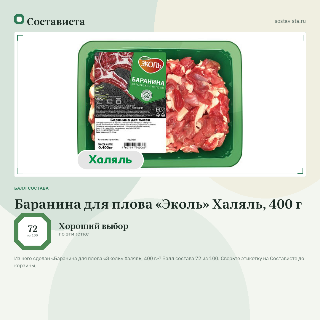 Баранина для плова «Эколь» Халяль, 400 г: балл состава 72 из 100 — Состависта