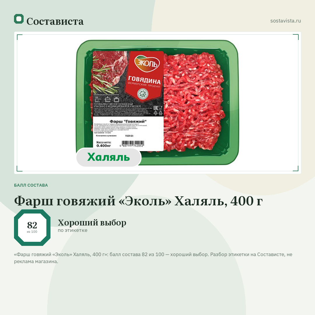 Фарш говяжий «Эколь» Халяль, 400 г: балл состава 82 из 100 — Состависта