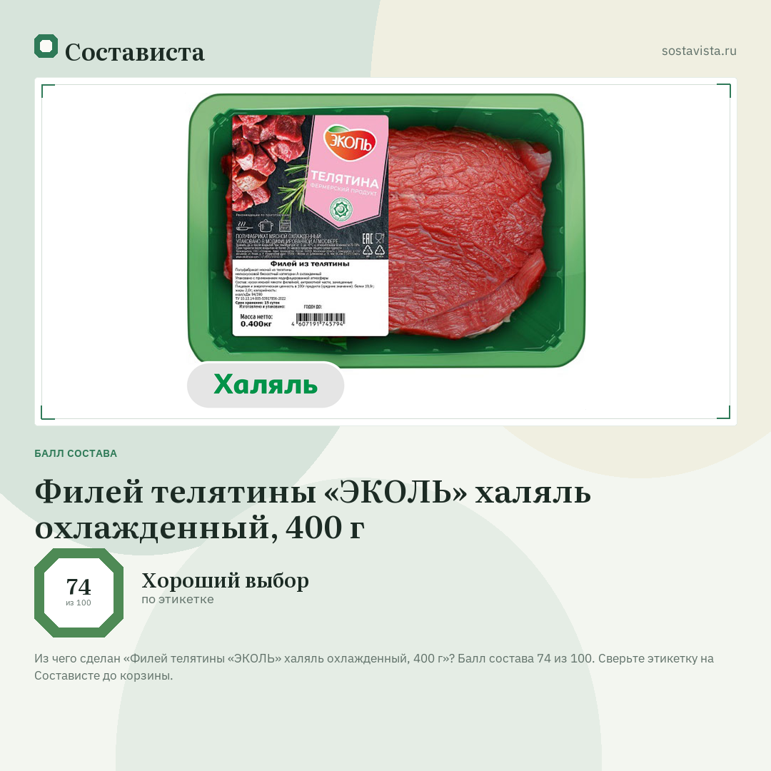 Филей телятины «ЭКОЛЬ» халяль охлажденный, 400 г: балл состава 74 из 100 — Состависта