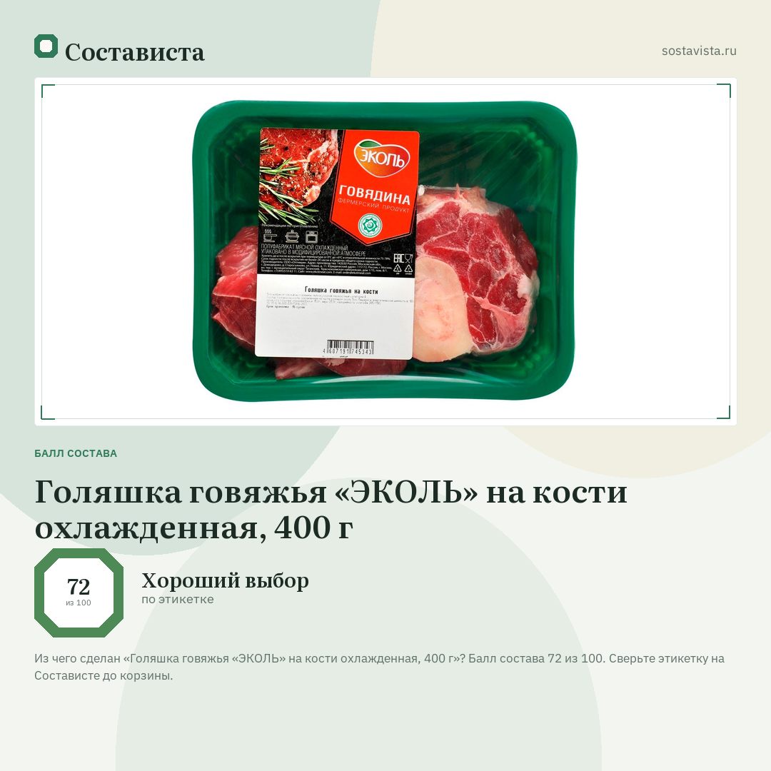 Голяшка говяжья «ЭКОЛЬ» на кости охлажденная, 400 г: балл состава 72 из 100 — Состависта
