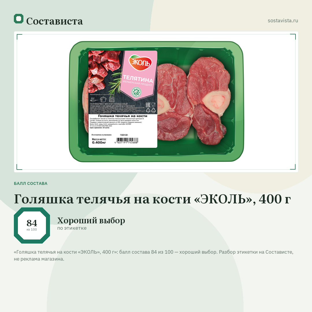 Голяшка телячья на кости «ЭКОЛЬ», 400 г: балл состава 84 из 100 — Состависта