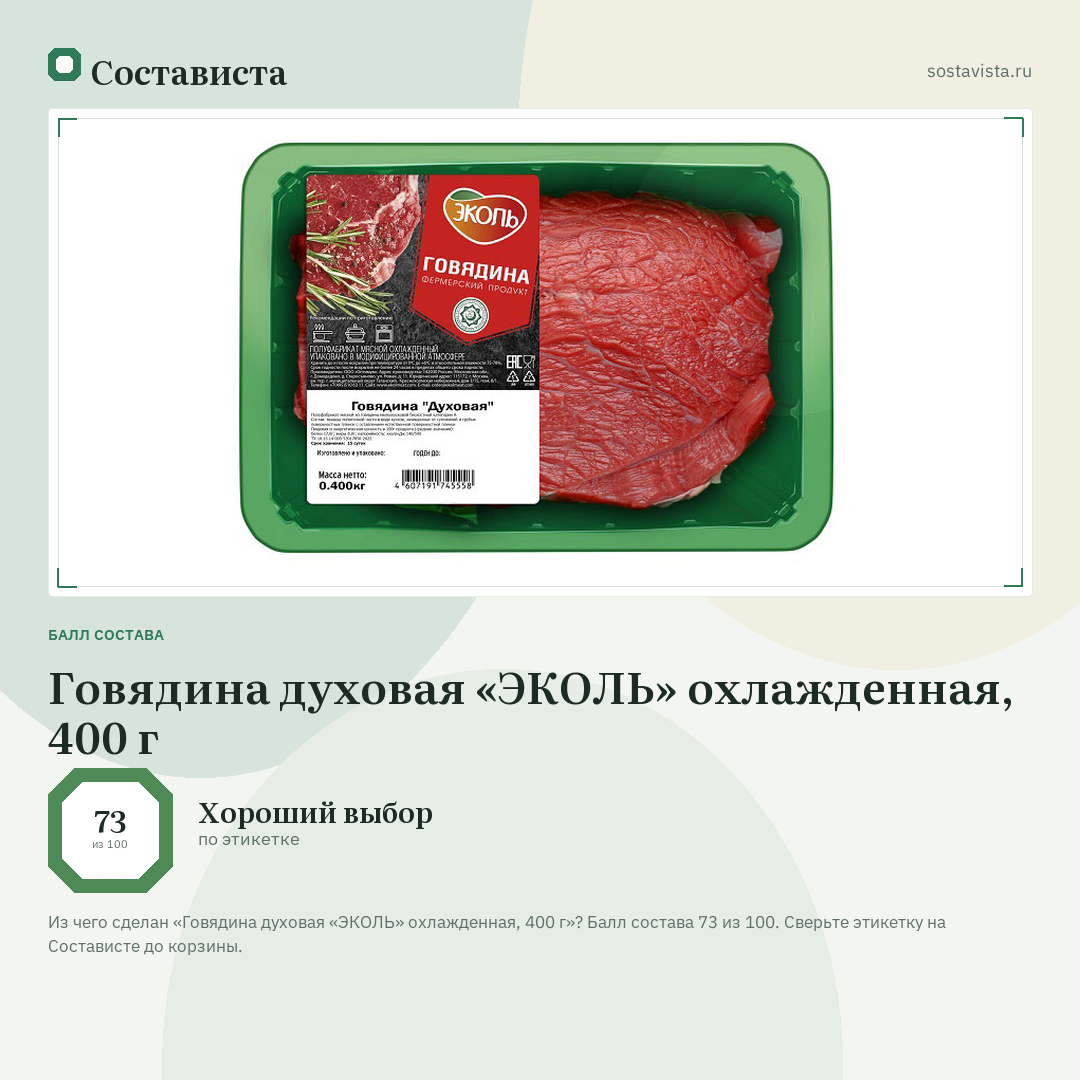 Говядина духовая «ЭКОЛЬ» охлажденная, 400 г: балл состава 73 из 100 — Состависта