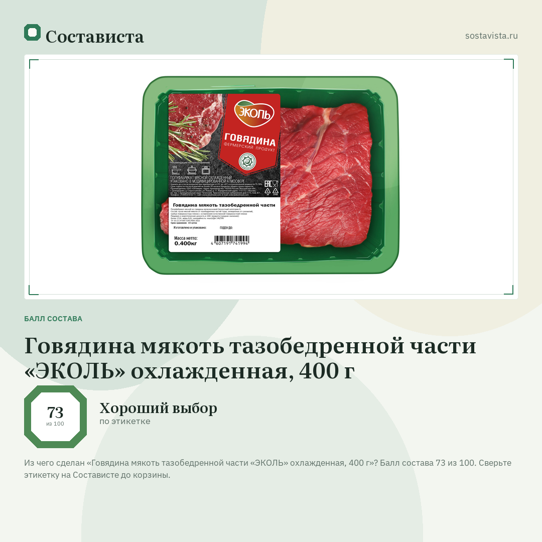 Говядина мякоть тазобедренной части «ЭКОЛЬ» охлажденная, 400 г: балл состава 73 из 100 — Состависта