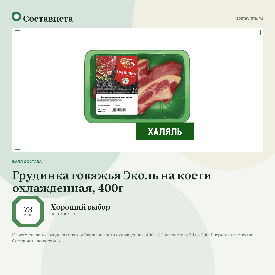 Грудинка говяжья Эколь на кости охлажденная, 400г: балл состава 73 из 100 — Состависта