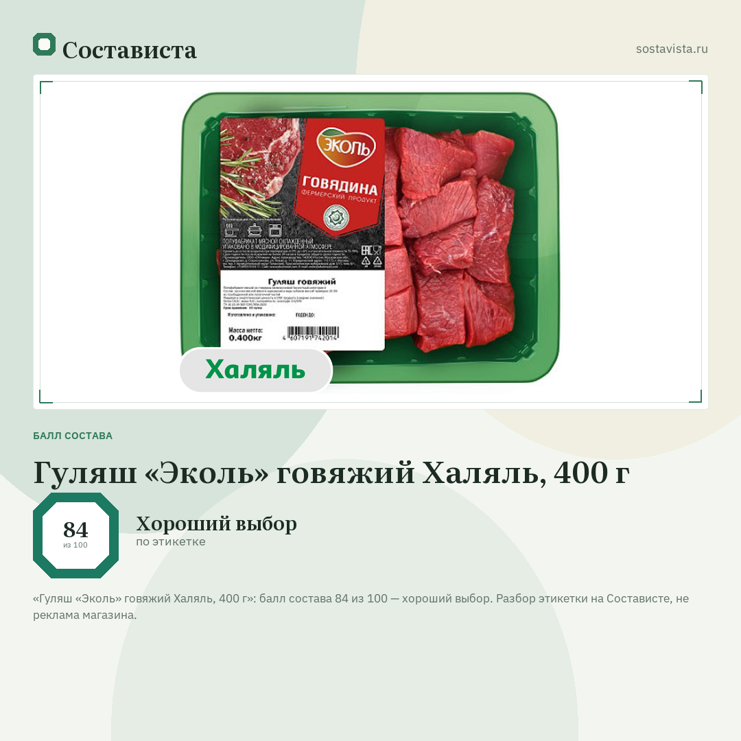 Гуляш «Эколь» говяжий Халяль, 400 г: балл состава 84 из 100 — Состависта