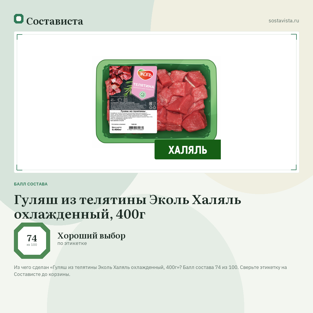 Гуляш из телятины Эколь Халяль охлажденный, 400г: балл состава 74 из 100 — Состависта