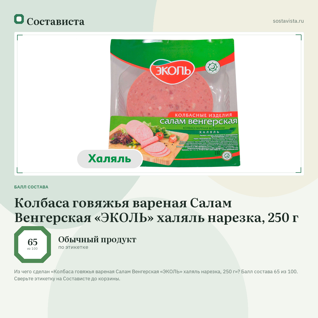 Колбаса говяжья вареная Салам Венгерская «ЭКОЛЬ» халяль нарезка, 250 г: балл состава 65 из 100 — Состависта