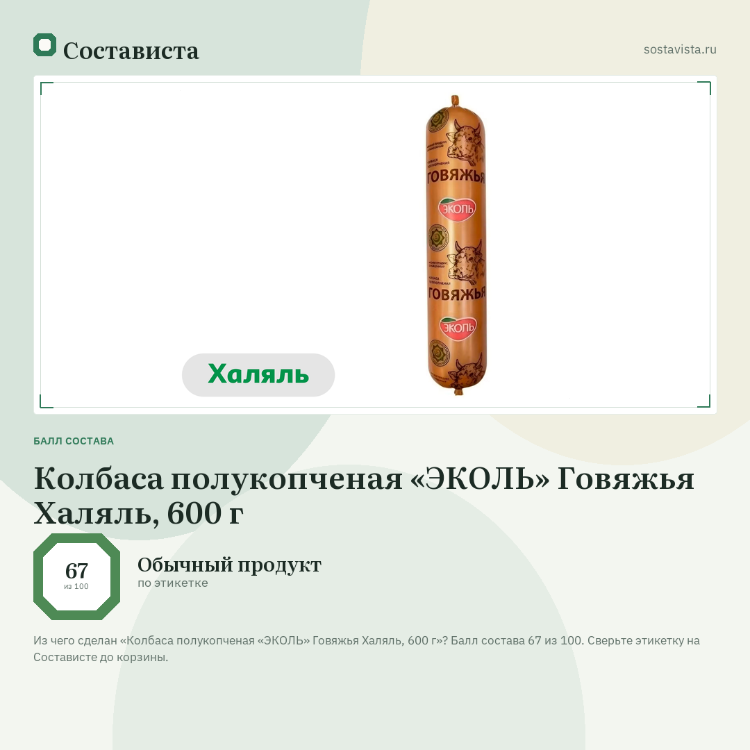 Колбаса полукопченая «ЭКОЛЬ» Говяжья Халяль, 600 г: балл состава 67 из 100 — Состависта