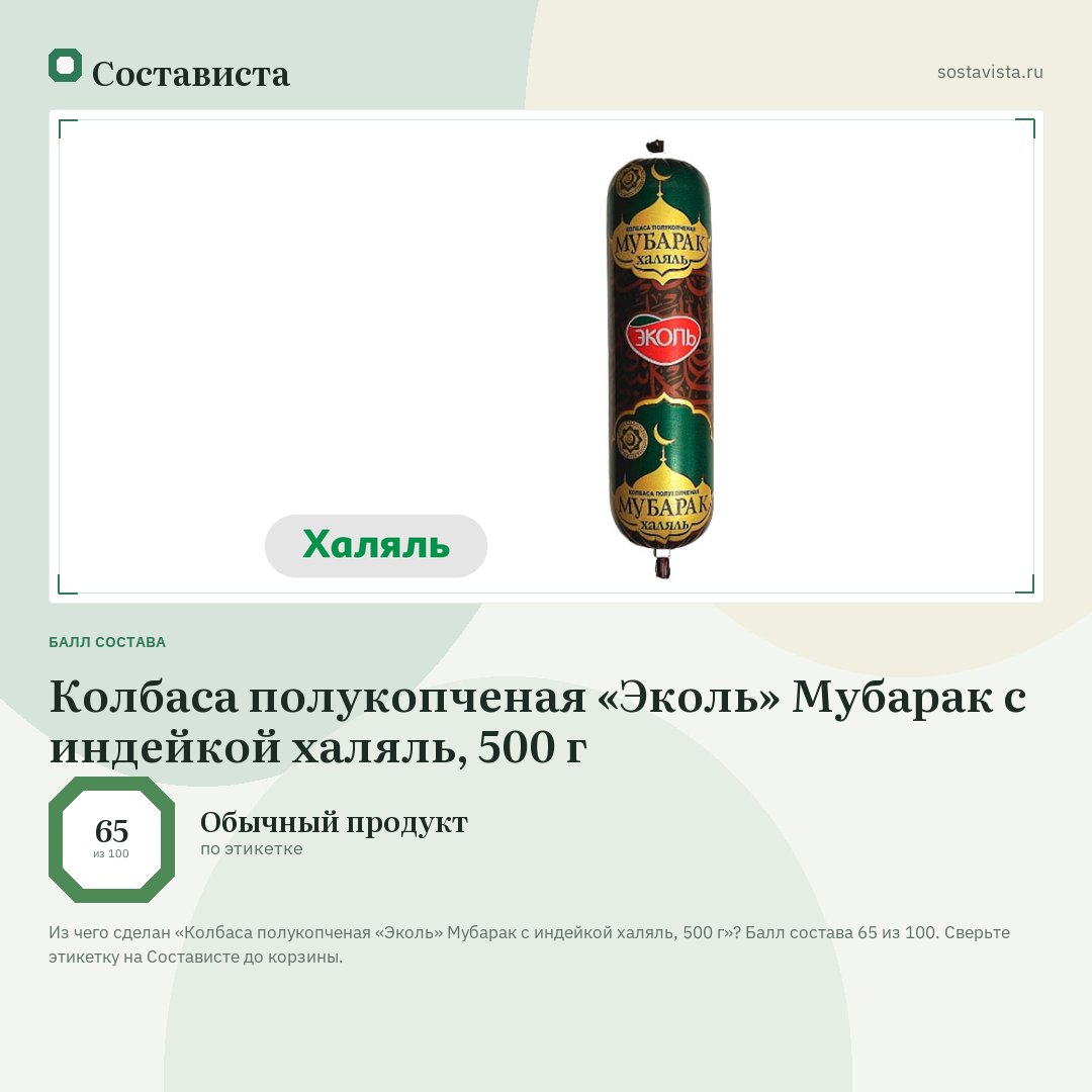 Колбаса полукопченая «Эколь» Мубарак с индейкой халяль, 500 г: балл состава 65 из 100 — Состависта