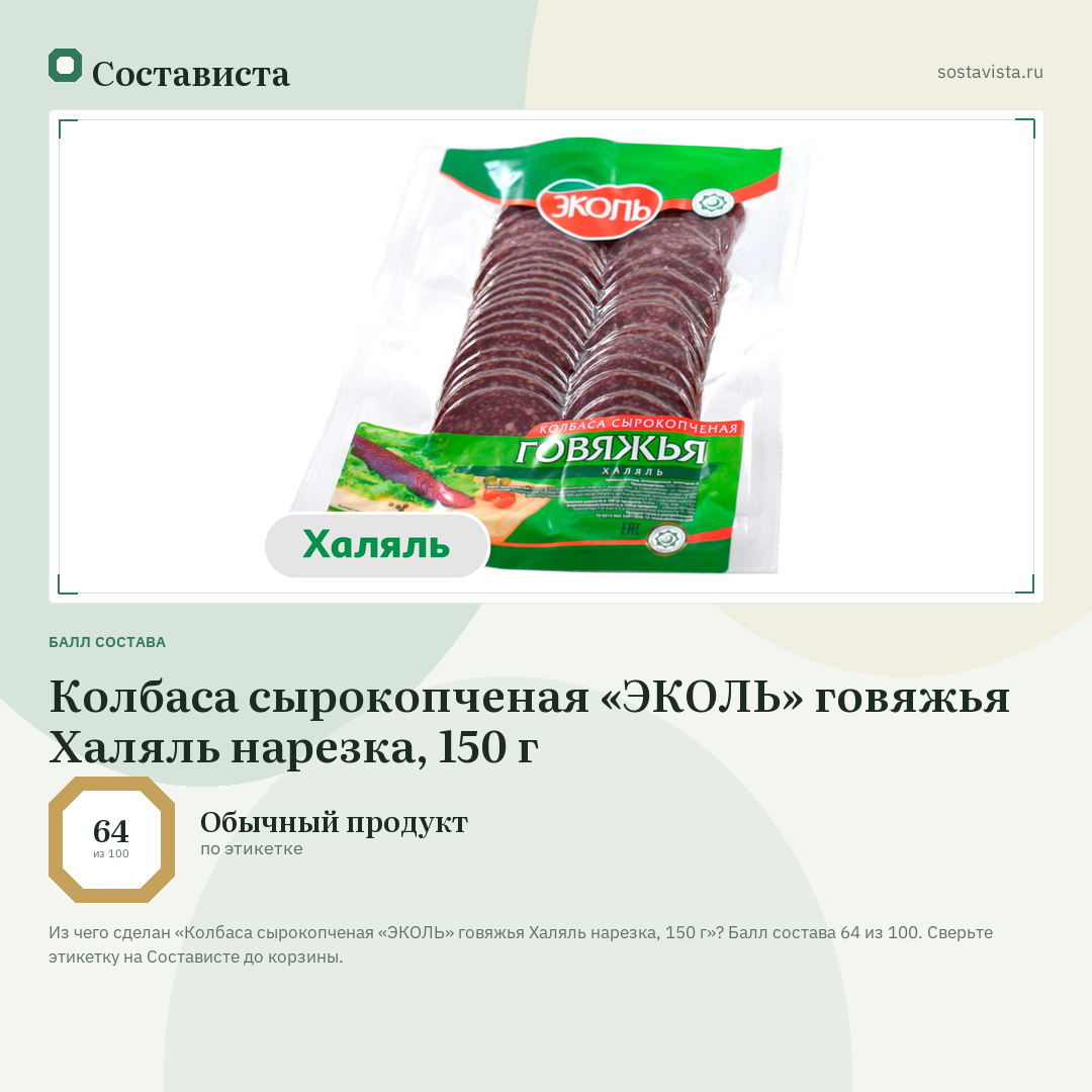 Колбаса сырокопченая «ЭКОЛЬ» говяжья Халяль нарезка, 150 г: балл состава 64 из 100 — Состависта